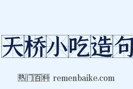 天桥小吃造句是什么意思的图片